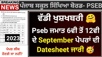 Pseb 6ਵੀ ਤੋ 12ਵੀ ਦੀ September ਪੇਪਰਾਂ ਦੀ Datesheet ਦਾ ਐਲਾਨ | Pseb September paper Datesheet 2023#pseb