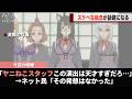 ヤニねこスタッフ、〇〇を使って天才的な演出をしていたことが話題になるwww