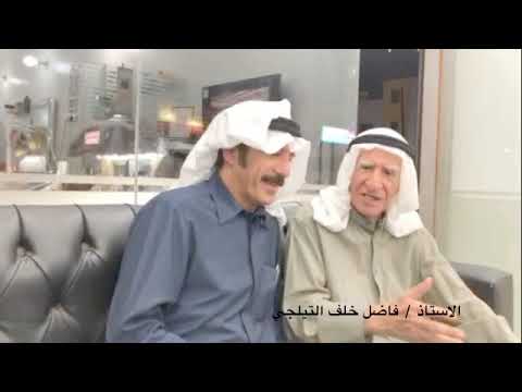 يوميات منصور مع الاستاذ والاسطوره والاديب فاضل خلف التيلجي ولد عام ١٩٢٧ في الكويت