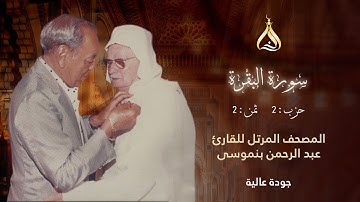 سورة البقرة الحزب 2 الثمن 2 - تلاوة الشيخ عبد الرحمن بنموسى برواية ورش بوقف الهبطي بالصيغة المغربية
