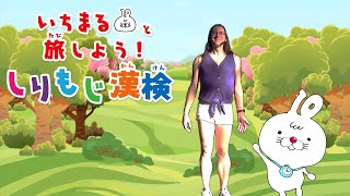 いちまると旅しよう! しりもじ漢検 - Native Kanken practice app for kanji study!