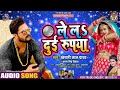 #Khesari​ Lal Yadav | ले लs दुई रूपया | #Antra Singh | Le La Dui Rupaiyan | Bhojpuri Song 2021