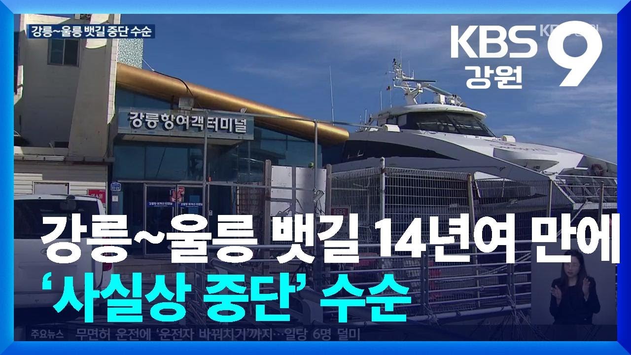 강릉~울릉 뱃길 14년여 만에 ‘사실상 중단’ 수순 / KBS  2025.11.11.