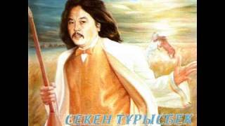 Секен Тұрысбек - Ақ жауын