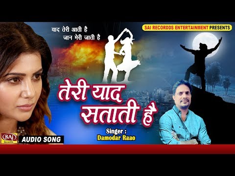 TERI YAAD SATATI HAI | Hindi Sad Songs | DAMODAR RAAO | Pyar Mohabbat बेवफाई का सबसे दर्द भरा गीत