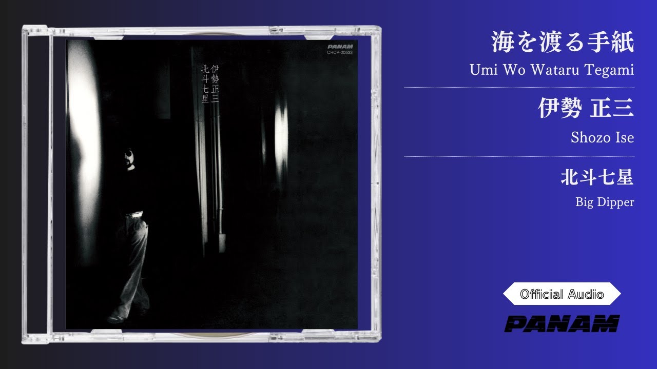 伊勢正三 – 海を渡る手紙 (2016 Remastered) Official Audio - YouTube