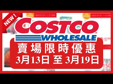 Costco 好市多 賣場限時優惠 3月13日 至 3月19日/好市多美食/好市多 本週特價 搶先看/好市多新品/好市多隱藏優惠/好市多優惠/好市多折扣/好市多推薦