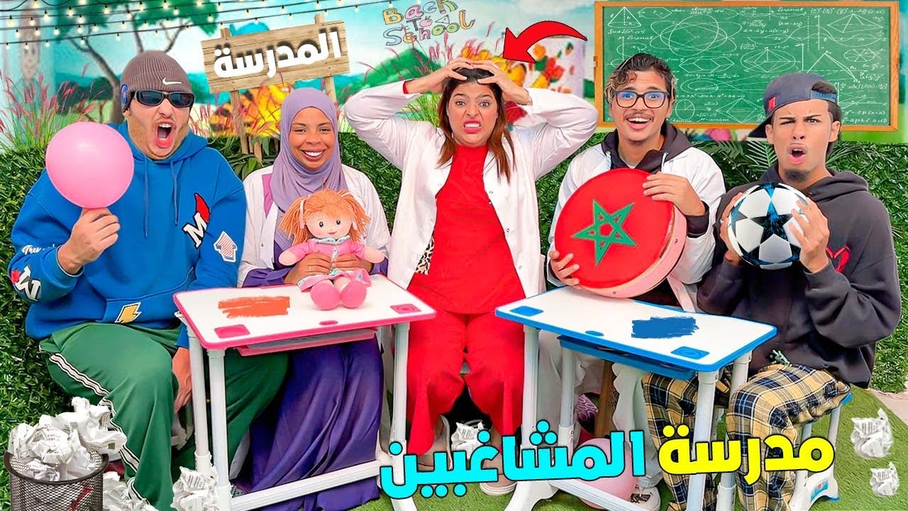 للاسف..ابتسام اصبحت معلمة 👩‍🏫لاكثر تلاميذ مشاغبين بالمدرسة😱(حمقوها 😭)