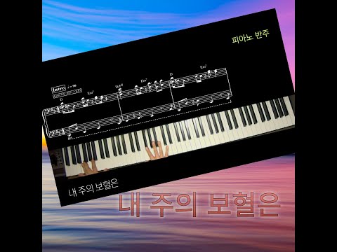 내 주의 보혈은 (피아노 반주) - 찬송가 254장