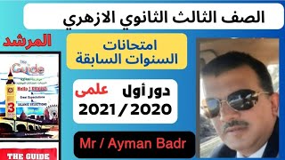 حل امتحانات تالتة ثانوي أزهر من بوكليت المرشد امتحان دور أول علمى ٢٠٢١