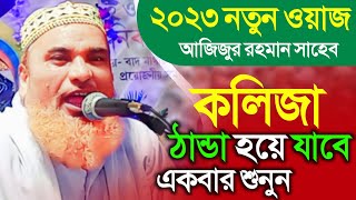 আজিজুর রহমান ওয়াজ | azizur Rahman waz ajijur rahman waz, ajijur rahman jalsa | bangla waz | waz