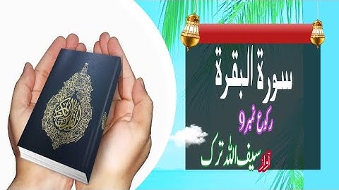 سورة البقرة || Surah Al _ Baqrah ||رکوع نمبر 9