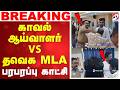 🔴LIVE: TVK MLA | Royapuram Inspector | காவல் ஆய்வாளர் vs தவெக MLA - பரபரப்பு காட்சி