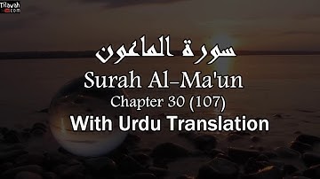 Surat Al-Ma`un | سورة الماعون | Urdu | Hani Ar-Rifai | Quran In Urdu | Beautiful Qirat | Tilawah.com