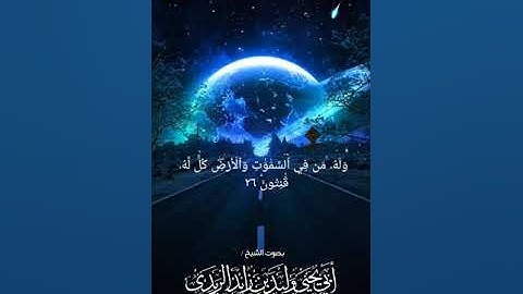 جديد التلاوات من سورة الروم من الآية ٢٥ـ٢٧ للشيخ أبي يحيى وليد بن زايد الريدي ـ آخر ـ اليوم ـ أجمل
