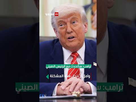 ترامب يقول إنه سيتحدث مع الرئيس الصيني