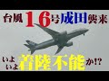 【成田空港】激烈!50kt近い暴風とウインドシアでもはや着陸不能状態!?台風16号接近で大混乱に陥った成田の離発着機を追った