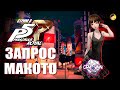 Persona 5 Royal Прохождение [Часть 8] – Запрос Макото