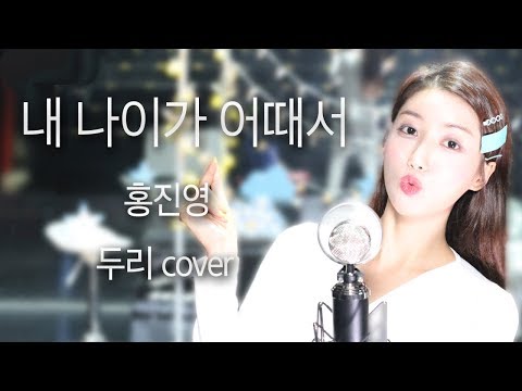 두리 홍진영 내 나이가 어때서 What S Wrong With My Age Cover By DooRi 상큼 라이브
