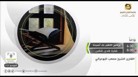 القارئ الشيخ مصعب البوعركي