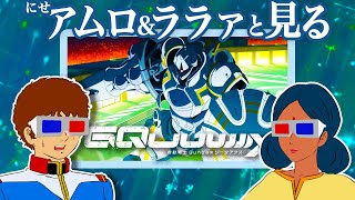【生配信】ジークアクスを見るアムロとララァ 【第5~8話】