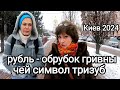 Киев Сейчас РУБЛЬ - ОБРУБОК ГРИВНЫ. Откуда ТРИЗУБ НА ГЕРБЕ УКРАИНЫ. София Киевская. Тревога в Соборе