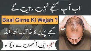 Ganjpan ka wazifa / Baal girne ka wazifa / Baal Kyon Girty Hain ? / Wazifa for hair fall