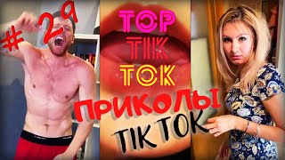 ТОП ТИК ТОК #29 | ЛУЧШИЕ ПРИКОЛЫ ДЛЯ ВЗРОСЛЫХ 18+ 😂 | СМЕЙСЯ ДО СЛЕЗ | ТРЕНДЫ 2021