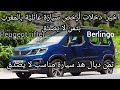 أرخص سيارة عائلية بالمغرب بثمن لا يصدق  Peugeot rifter Maroc  Citroën berlingo 2021 maroc prix maroc