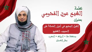 الشيخ عون القدومي ll القول البديع في أنوار الصلاة على الحبيب الشفيع