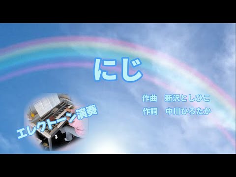 「にじ」作曲/中川ひろたか　作詞/新沢としひこ　月刊エレクトーン2022年2月号 ●難易度:中級