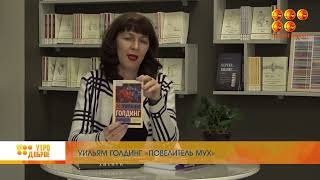 Книжная лавка, Уильям Голдинг, Повелитель мух