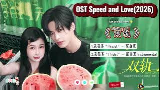 OST Speed and Love / 双轨 Shuāngguǐ (2025) Part1