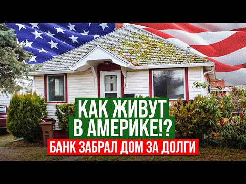 Американская семья / Банк заберет Дом за долги! Вот какие дома в США? Встреча с клиентом