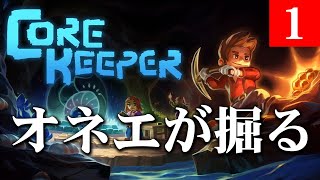 オネエが掘るわよ【Core Keeper】#1