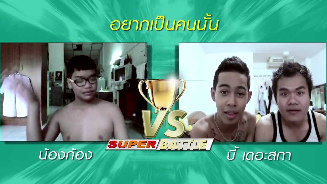Super Battle : Bie & Kong "อยากเป็นคนนั้น" Preen