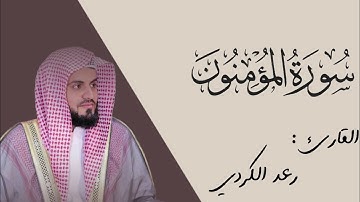آواخر سورة المؤمنون || من أشهر تلاوات القارئ رعد الكردي وأجملها 😍 || تلاوة تخطف الأنفاس 🤍