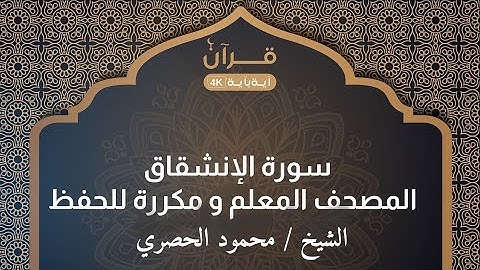 سورة الإنشقاق  المصحف المعلم للشيخ محمود خليل الحصري مكررة 3 مرات