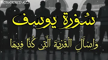 |وَاسْأَلِ الْقَرْيَةَ الَّتِي كُنَّا فِيهَا|تلاوه عطره لما تيسر من سورة يوسف للقارئ محمد علي🎧 🧡🌻