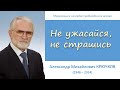 Не ужасайся, не страшись (А.М. Крючков)