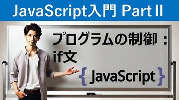 【JavaScript入門】プログラムの制御：if文