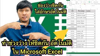 วิธีทำให้ช่องว่างชิดกันอัตโนมัติใน excel