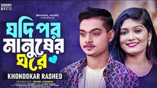 Jodi pore manusher ghore tomar bosobas #Masud901  2024 Tik Tok video bangla DJ