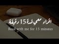 اقرأ معي لمدة 15 دقيقة مع تلاوة القرآن     15    