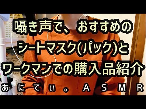 【ASMR/音フェチ】囁き声で、おすすめのパックとワークマンでの購入品紹介【Whisper/囁き声】