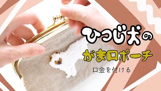 口金の付け方 | ひつじ犬のがまぐちポーチ/  How to make a purse pouch for a sheep dog How to attach a mouthpiece