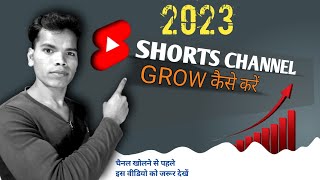 How To Grow Youtube Shorts Chanel Fast 💯 2023 | Youtube Shorts Chanel Grow Kaise Karen  ( in Hindi )