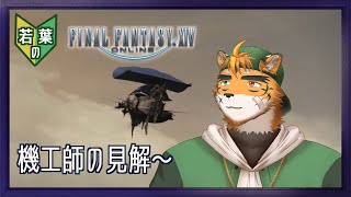 【若葉のFF14初見蒼天編】引きこもった虎、再度イシュガルドへ【宍虎針一/ケモノ系VTuber】