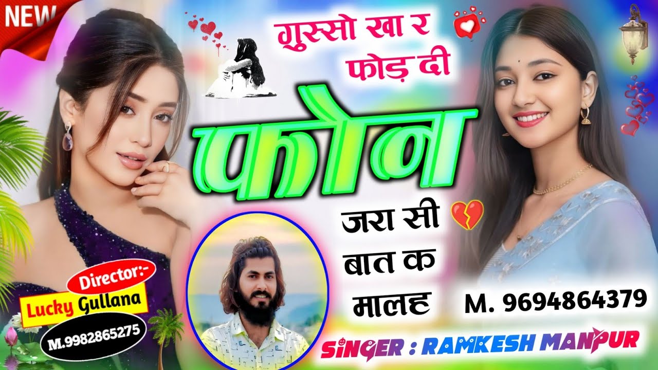 #new_love_story_song ।। गुस्सो खा र फोड़ दी फोन जरा सी बात क मालह ।। Singer Ramkesh Manpur