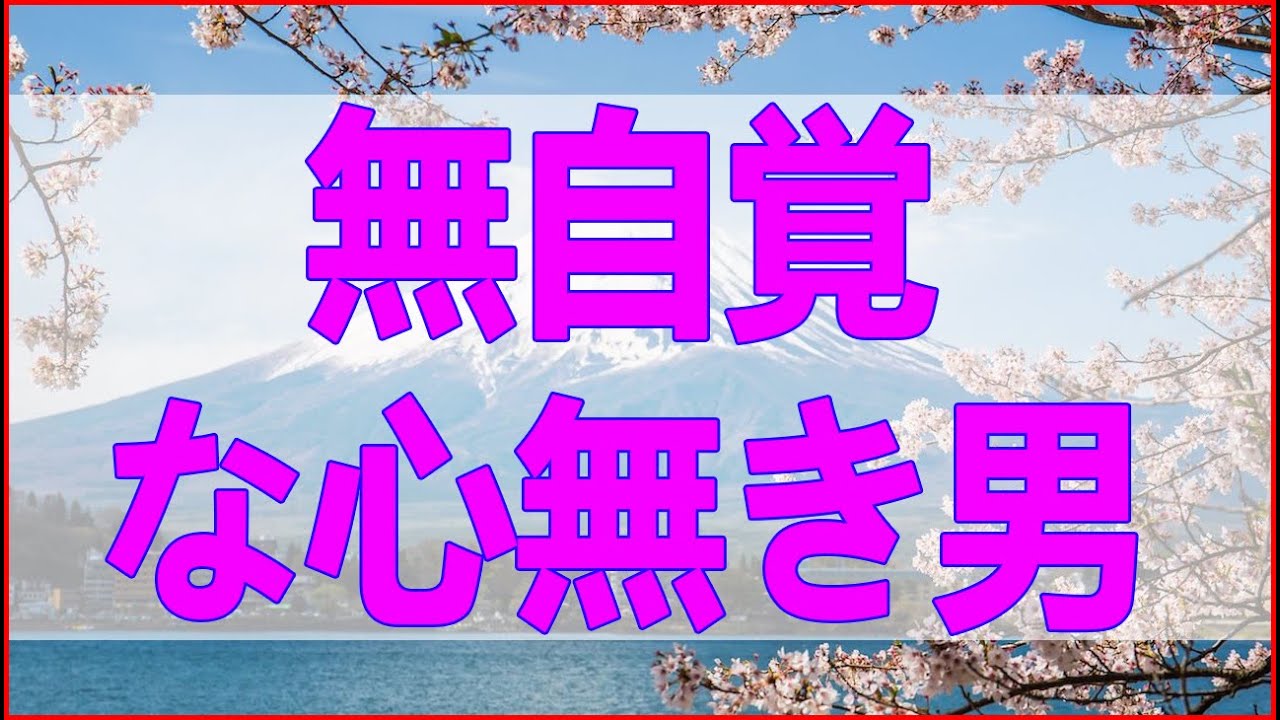 テレフォン人生相談 無自覚な心無き男の真実！去った妻の思惑は本気かブラフか？大原敬子が暴くその内情